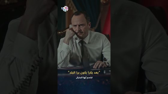 ابتسم أيها الجنرال | الرئيس فرات يأمر بنفي شقيقه عاصي وأتباعه إلى خارج البلاد