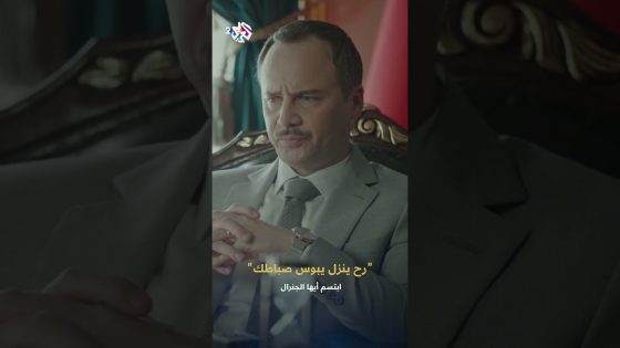 ابتسم أيها الجنرال | الرئيس فرات يتوعد بعقاب شقيقه عاصي بسبب خيانته وحيدر يدعمه