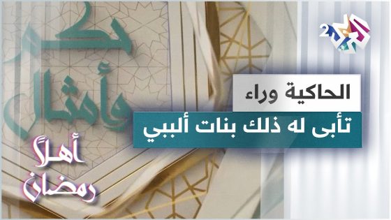 الحكاية وراء مثل تأبى له ذلك بنات ألببي | حكم وأمثال