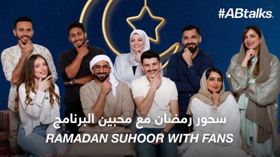 #ABtalks Ramadan Suhoor with Fans – سحور رمضان مع محبين البرنامج
