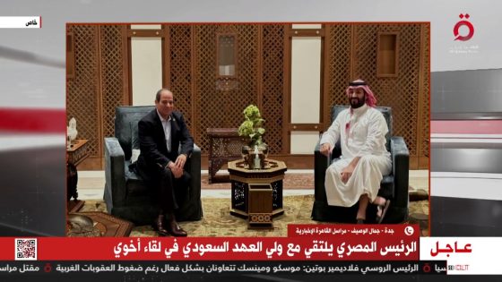 نقلًا عن “القاهرة الإخبارية”.. مراسل القاهرة الإخبارية في جدة يكشف آخر مستجدات زيارة الرئيس للسعودية