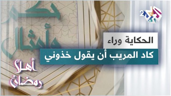 الحكاية وراء مثل كاد المريب أن يقول خذوني | حكم وأمثال