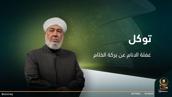 توكل مع الشيخ حسين الدليمي | الحلقة الثامنة والعشرون | غفلة الانام عن بركة الختام