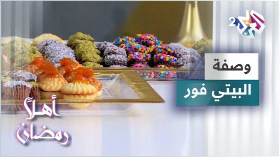 طريقة سهلة وسريعة لعمل بيتي فور العيد بنكهات متعددة مع الشيف لبنى العابد