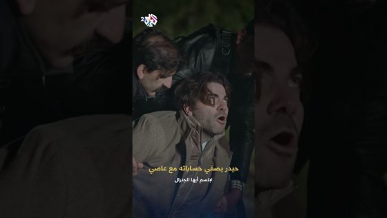 ابتسم أيها الجنرال | نظرة الذل اللي بعيونك رح تخليني منتشي وسكران لآخر لحظة حياتي