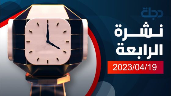 نشرة اخبار الرابعة من قناة دجلة الفضائية 2023-04-19