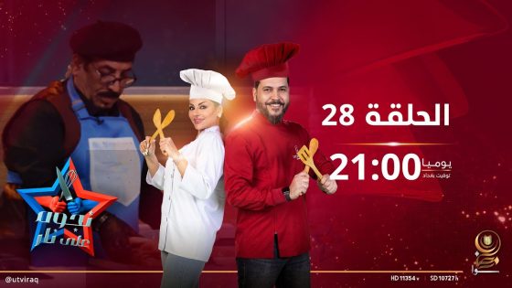 نجوم على نار | الحلقة الثامنة والعشرون | علي فرحان وعسل عماد Vs شيماء جعفر وخضير أبو العباس