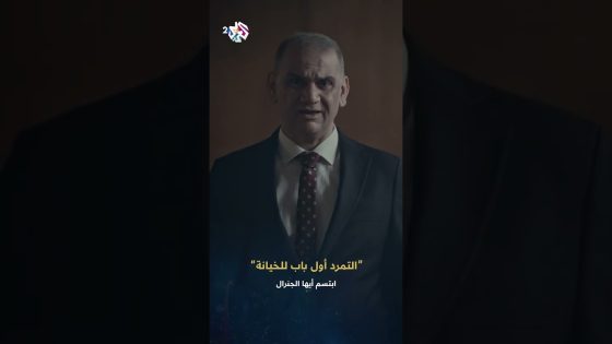ابتسم أيها الجنرال | الرئيس فرات يصف ما انتقام حيدر من عاصي بالتمرد