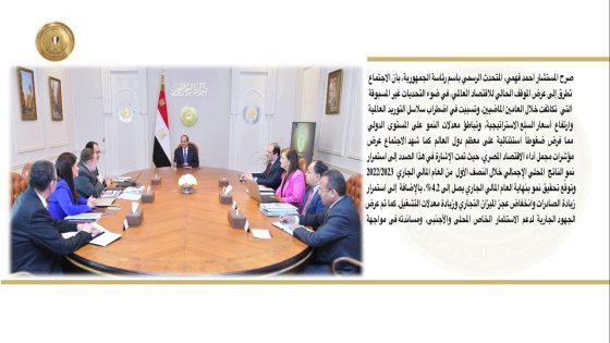 الرئيس عبد الفتاح السيسي يعقد اجتماعًا مع المجموعة الوزارية الاقتصادية
