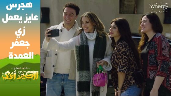 “نتجوز دلوقتي إشمعنا جعفر العمدة”????.. هجرس ضحك على سلام #الكبير_أوي_ج7