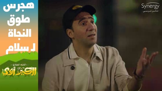 “شيخ الحارة زنقني في سؤال أعمل إيه”.. سلام استعان بهجرس عشان يهرب من البرنس???? #الكبير_أوي_ج7