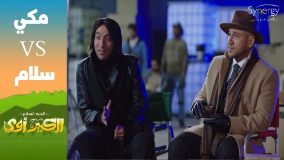 “أنت عقرب ولا حرباية”????.. فيلم أكشن العقرب بطولة أحمد مكي ومحمد سلام #الكبير_أوي_ج7