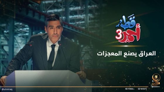 العراق يصنع المعجزات