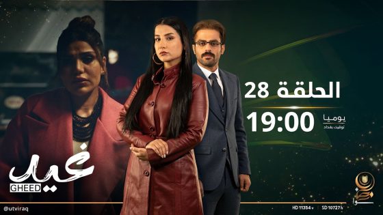 مسلسل غيد | الحلقة الثامنة و العشرون | عيد ميلاد