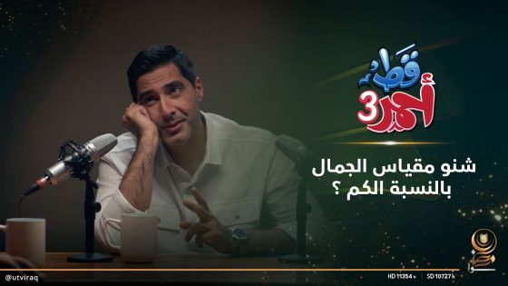 شنو مقياس الجمال بالنسبة الكم؟