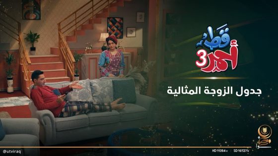 جدول الزوجة المثالية