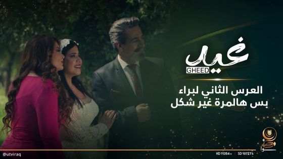 العرس الثاني لبراء بس هالمرة غير شكل