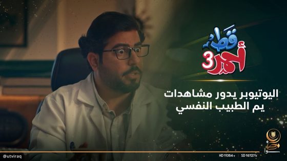 اليوتيوبر يدور مشاهدات يم الطبيب النفسي