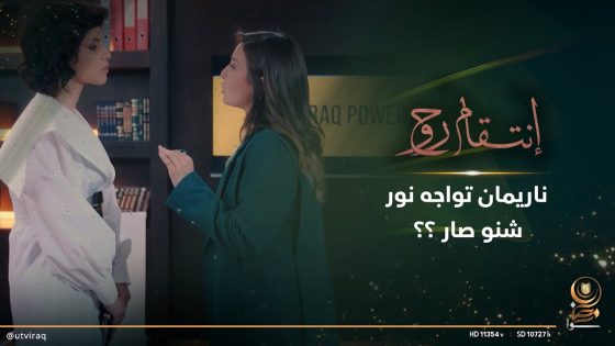 ناريمان تواجه نور شنو صار ؟؟