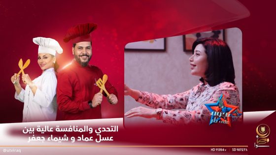 التحدي والمنافسة عالية بين عسل عماد و شيماء جعفر