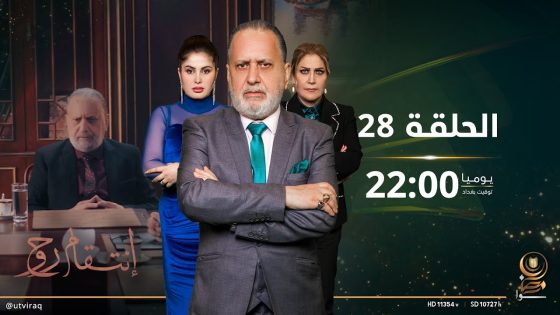 مسلسل انتقام روح | الحلقة الثامنة والعشرون | دراما عراقية