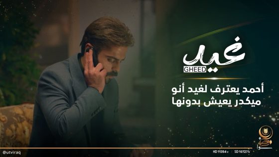 أحمد يعترف لغيد أنو ميكدر يعيش بدونها