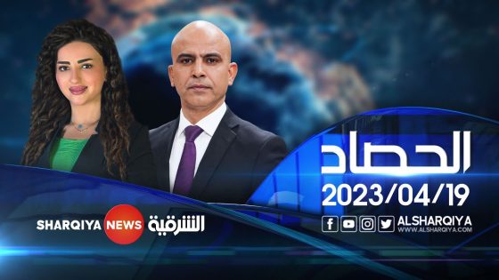 الحصاد الاخباري | 19-04-2023