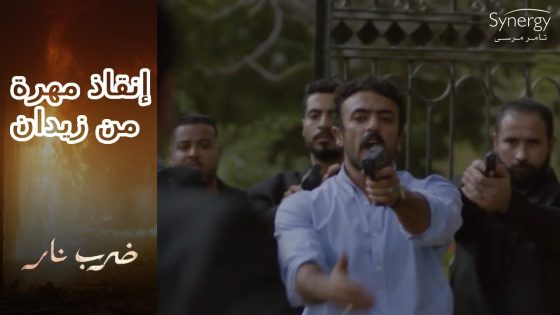 جون بيورط جابر ????وجابر عرف مكان مهرة وقرر يروح ينقذها ????شوف عمل إيه #ضرب_نار