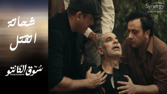 التار أتاخد وشحاتة اتقتل ???????? وطه اتصدم من كلامه قبل ما يموت #سوق_الكانتو