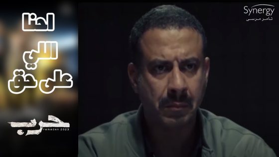 الرائد عمر قدر يخلي زياد يعترف والظافر نفذ العملية #حرب