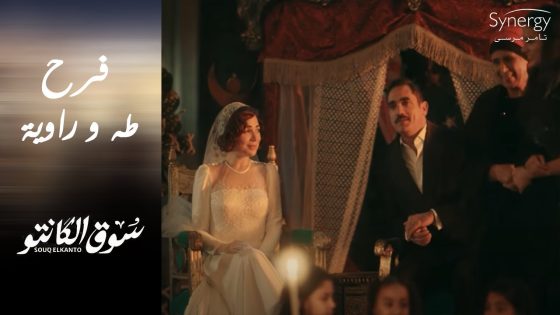 طه اتجوز راوية???????? وطرد عمه شحاتة من الفرح #سوق_الكانتو