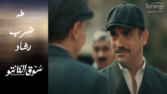 شوف طه عمل إيه في رشاد بعد ما عرف إنه السبب في اللي حصله #سوق_الكانتو