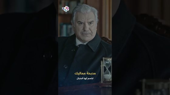 ابتسم أيها الجنرال | الرئيس فرات يأمر حيدر بتنظيم مؤتمر “لدفن الماضي”