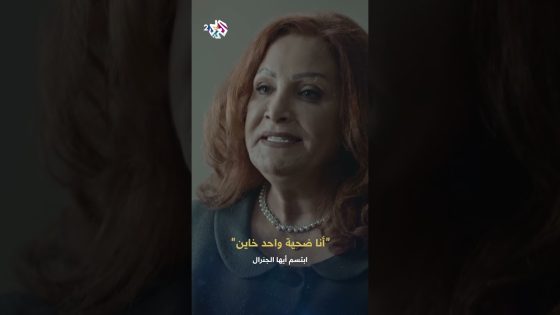 ابتسم أيها الجنرال | والدة الرئيس فرات تواجه ابنها ليدافع عن نفسه بأنه ضحية خيانة