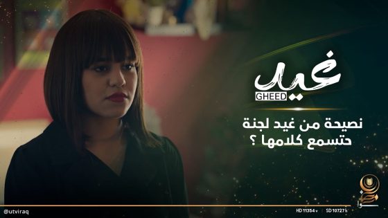 نصيحة من غيد لجنة.. حتسمع كلامها ؟