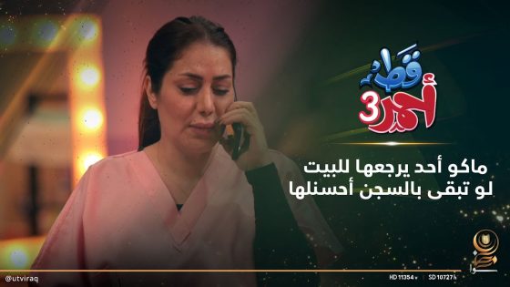 ماكو أحد يرجعها للبيت .. لو تبقى بالسجن أحسنلها