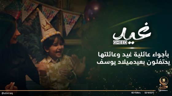 بأجواء عائلية غيد وعائلتها يحتفلون بعيد ميلاد يوسف