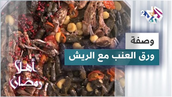 طريقة عمل ورق العنب مع الريش مع الشيف خالد نصار