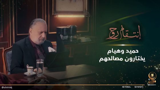 حميد وهيام يختارون مصالحهم