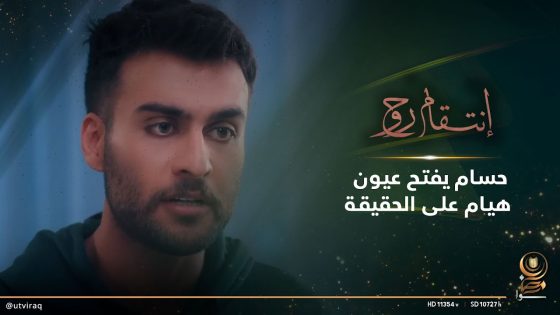 حسام يفتح عيون هيام على الحقيقة