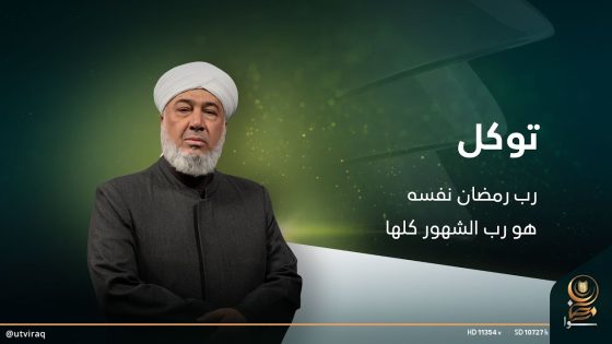 توكل مع الشيخ حسين الدليمي | الحلقة التاسعة والعشرون | رب رمضان نفسه هو رب الشهور كلها