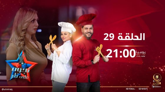 نجوم على نار | الحلقة التاسعة والعشرون | ابوعليوي العالمي و حسناء الشجيري Vs عبدالله دندش و اشكي ناز