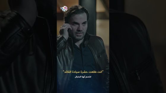 ابتسم أيها الجنرال | النقيب جاسم يتصل بالقائد عاصي ليصفي آخر حساباته معه