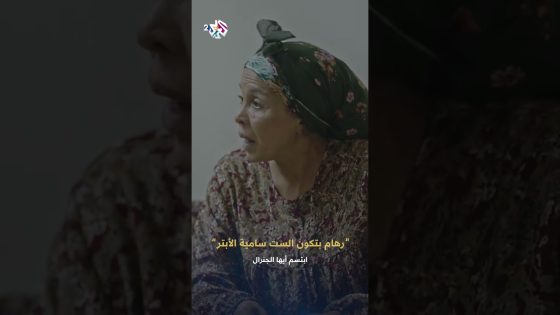 ابتسم أيها الجنرال | عارف يكتشف أن واسطته للخروج من السجن كانت سامية أخت الرئيس