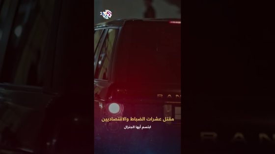 ابتسم أيها الجنرال | تفجير مفتعل يودي بحياة سياسيين ورجال أعمال في دولة الفرات