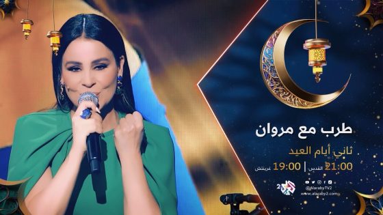 الفنانة المتألقة كارول سماحة ضيفة طرب مع مروان خوري | السبت 21.00 بتوقيت القدس على شاشة العربي 2