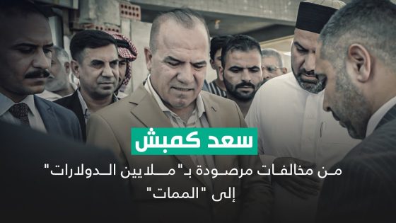 سعد كمبش.. من مخالفات مرصودة بـ”ملايين الدولارات” إلى “الممات”