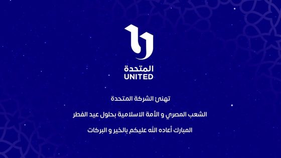 تهنئ الشركة المتحدة الشعب المصري والأمة الاسلامية بعيد الفطرالمبارك أعاده الله عليكم بالخير والبركات