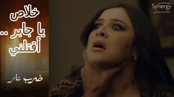 صفاء ماسابتش أي حاجة لزيدان????و جابر عاوز يعرف ليه مهرة خبت عنه أبنه #ضرب_نار