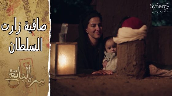 دمك حرر مصر كلها.. صافية زارت المقام اللي فيه راس حامد #سره_الباتع